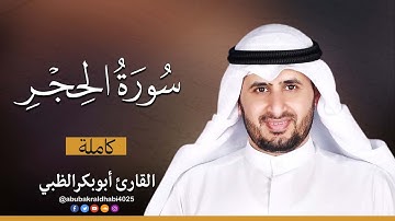 سورة  الحجر كاملة || تلاوة هادئة (مكتوبة) برواية حفص عن عاصم 😌💚 || القارئ أبو بكر الظبي