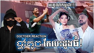 'ផ្ទះតូចបេះដូងធំ'( SMALL HOUSE BIG HEART )[REACTION]បែបឆ្ងល់ - ហេតុអ្វីគេធ្វើចឹង?