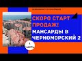 ВСЕ МАНСАРДЫ КВАРТИРЫ В ЖК ЧЕРНОМОРСКИЙ 2 Геленджик | Купить квартиру в Геленджике