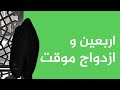 اربعین و ازدواج موقت 