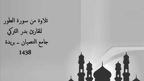 تلاوة حجازية من سورة الطور   بدر التركي