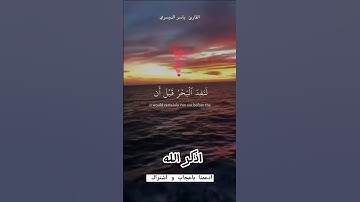تلاوه خاشعه للشيخ ياسر الدوسري  (قُل لَّوْ كَانَ الْبَحْرُ مِدَادًا لِّكَلِمَاتِ رَبِّي  )