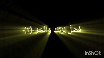 سورة الكوثر بصوت القارئ الشيخ ياسر الدوسري