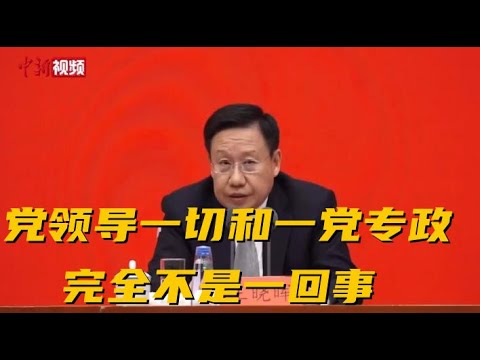 “党领导一切”是“一党专政” ？王晓晖：完全不是一回事