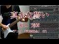 真赤な誓い/福山芳樹(武装錬金 OP)(Covered by ラダー)【歌ってみた】