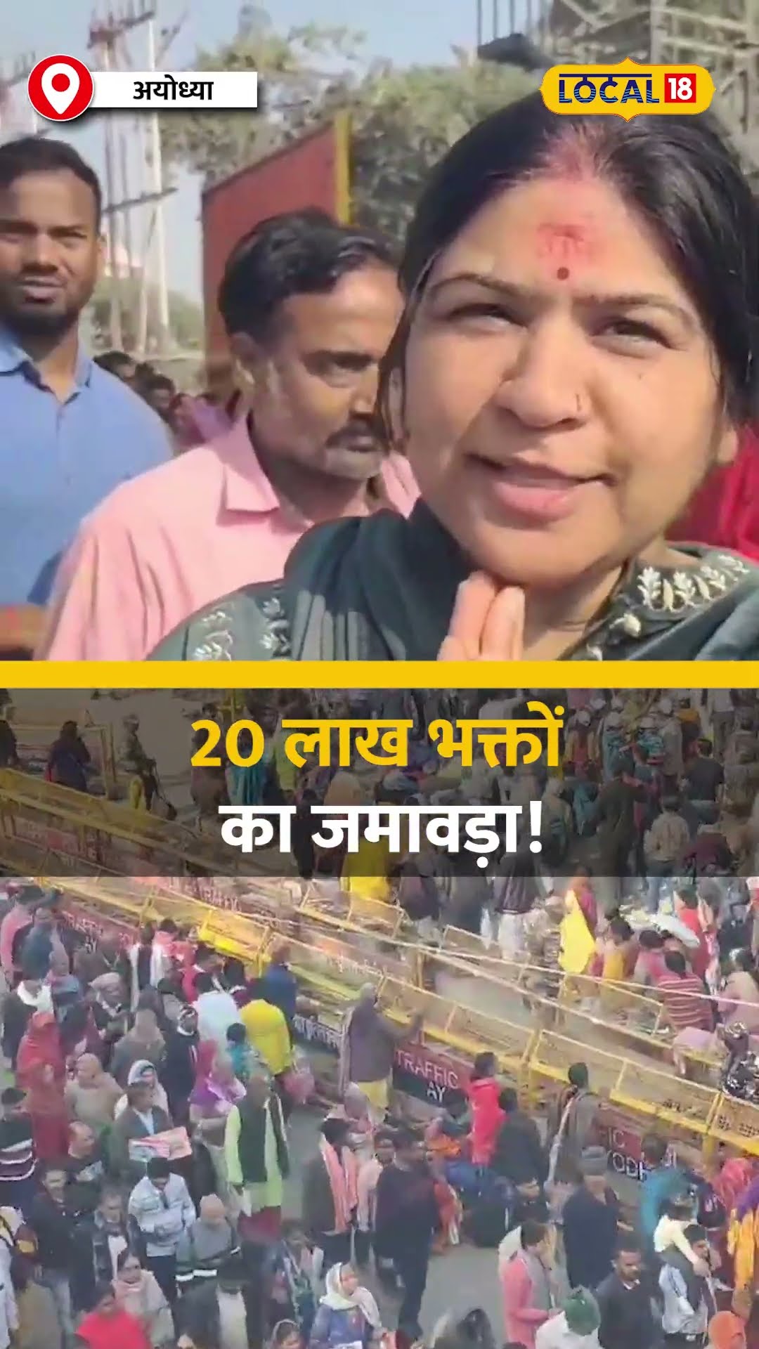 रामलला के दर्शन के लिए मीलों लंबी कतार! 20 लाख भक्तों का जमावड़ा! #local18shorts