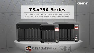 TS-x73A：AMD Ryzen V1500B 四核八緒 2.2 GHz 2.5GbE NAS，內建雙埠 M.2 NVMe SSD 槽，雙 PCIe 插槽支援 10GbE 與儲存空間擴充