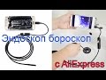 ЭНДОСКОП БОРОСКОП из Китая с Aliexpress