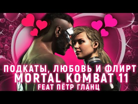 Видео: ПОДКАТЫ, ЛЮБОВЬ И ФЛИРТ В MORTAL KOMBAT 11 | РУССКАЯ ОЗВУЧКА | FEAT ПЕТР ГЛАНЦ (ГОЛОС ДЭДПУЛА И ДР.)