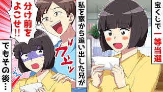 年末ジャンボミニ宝くじで1等当選したらDQN兄が「3000万円の金を俺によこせ！」と私と母の前に突然現れ…【スカッとする話】