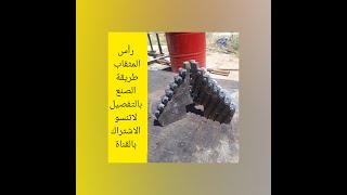 طريقة صنع رأس المثقاب وطريقة عملهHow the drill head is made and how it works