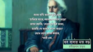 অসাধারন একটি কবিতা (হব বাবার মত বড়) with Lyrics