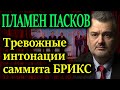 ПЛАМЕН ПАСКОВ. Саммит на котором лидер физически отсутствует