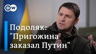 Михаил Подоляк о смерти Пригожина: Путин пошел на показательное убийство