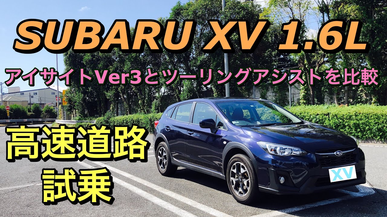 スバル Xv 1 6lで高速道路試乗へgo アイサイトver3と新型フォレスターのツーリングアシストを比較してみた Subaru Crosstrek 1 6l Hihgway Test Drive Youtube