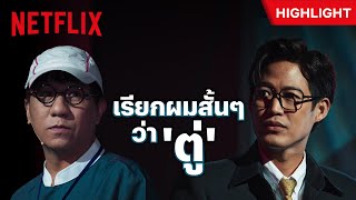 'ตู่ ภพธร' บอก 'โน้ต อุดม' เรียกผมแบบเป็นกันเองได้เลย 🤭 - หมู่ 2 | Netflix