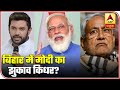 Bihar Polls 2020: Where Is PM Modi's Inclination? | ABP News