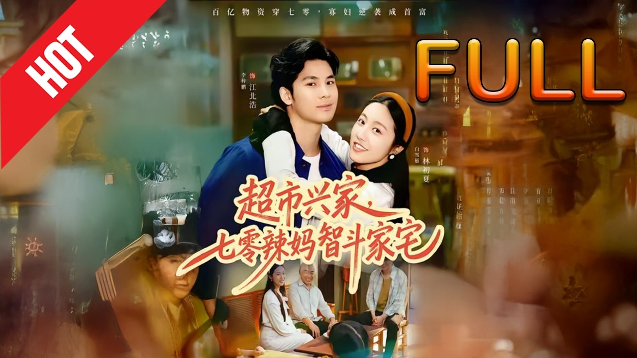 七零辣妈超市兴家，智斗家宅