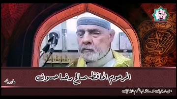 سورة إبراهيم نادرة بصوت المرحوم الحافظ ملا صالح رضا حسون رحمه الله تعالى