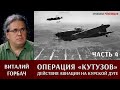 Виталий Горбач о действиях авиации в операции "Кутузов". Часть 4.