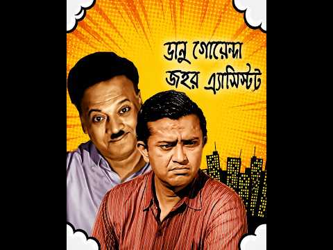 Bhanu Goyenda Jahar Assistant | Zee BanglaSonar | 100 Percent Cinemar