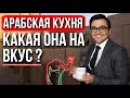 Куда сходить в Дубае. Лучшие рестораны Дубая.  Арабский ресторан с национальной арабской кухней.