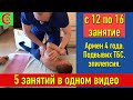 Лечение ДЦП. С 12 по 16 занятие Армен (4 года). Подвывих ТБС. Эпилепсия.