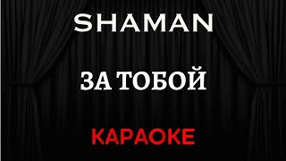 SHAMAN - За Тобой [Караоке] (Инструментал + Текст)