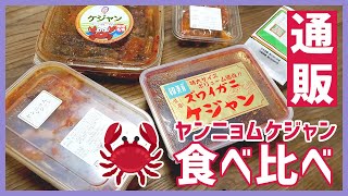 通販で売っているヤンニョムケジャンを買ってみた