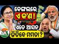 କିଏ ଜିତିବ ପଶ୍ଚିମବଙ୍ଗ ନିର୍ବାଚନ ? West Bengal Election 2026 | Mamata Vs Modi | Bengal Opinion Poll