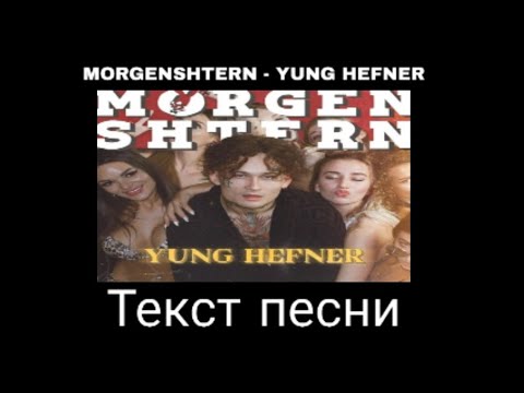 MORGENSHTERN - YUNG HEFNER ( ТЕКСТ ПЕСНИ ) текст на экране