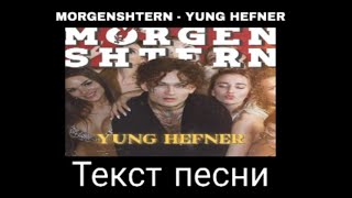 MORGENSHTERN - YUNG HEFNER ( ТЕКСТ ПЕСНИ ) текст на экране