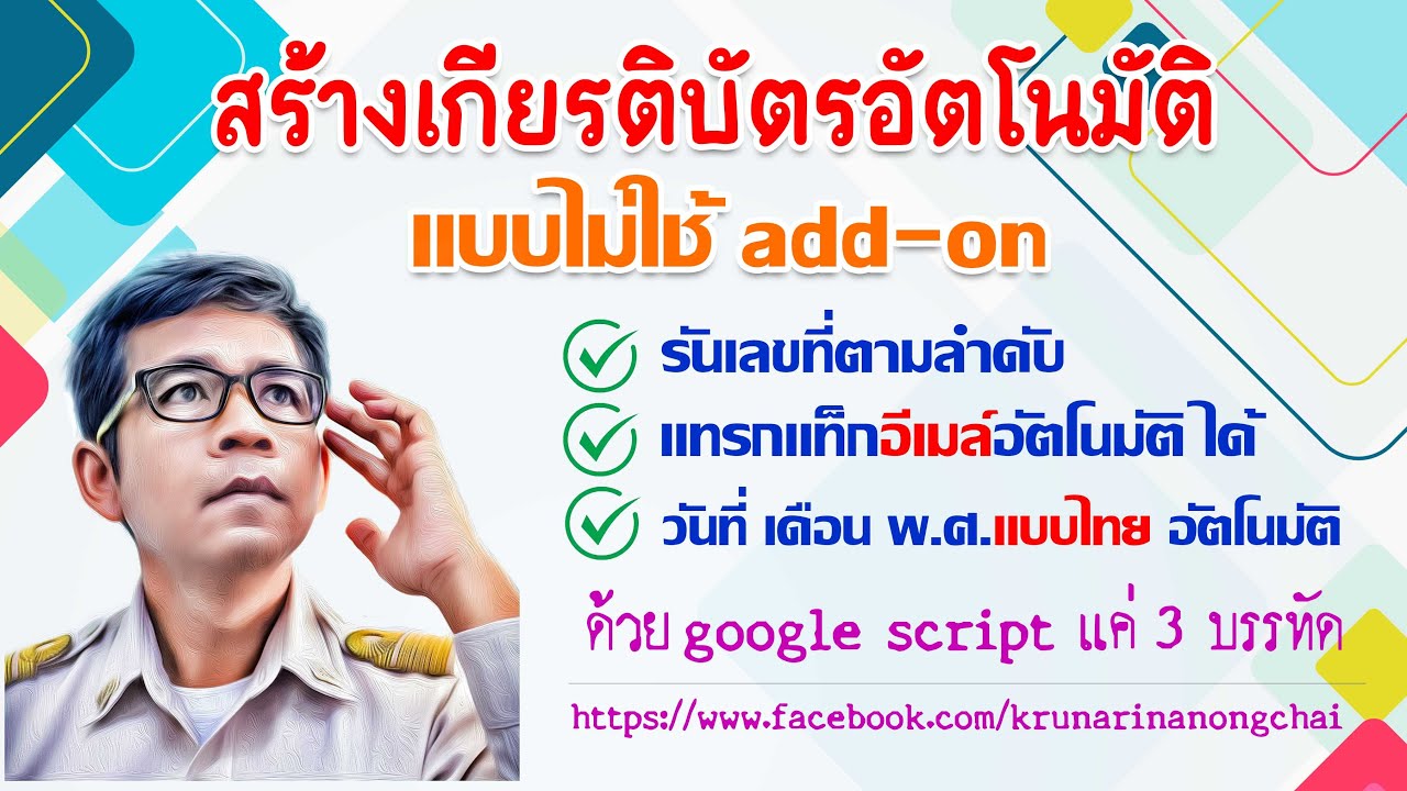 สร้างเกียรติบัตรออนไลน์ วันเดือน พ.ศ. แบบไทย โดยไม่ใช้ add on ใช้ google script แค่ 3 บรรทัด ง่ายมาก