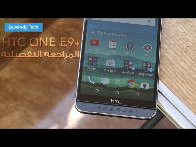 مراجعة اتش تي سي ون اي  ٩+ | HTC One E9+ review