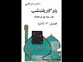 فصل ۳۰ آخر یادگار یک شب جلد دوم تهران مخوف از مشفق کاظمی با خوانش علیرضا روشن