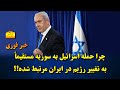 چرا حمله اسرائیل به سوریه مستقیما به تغییر رژیم در ایران مرتبط شده چرا حمله اسرائیل به سوریه مستقیما به تغییر رژیم در ایران مرتبط شده