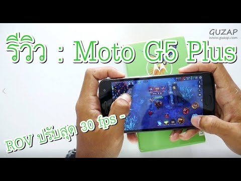 รีวิว : Moto G5 Plus ดีไหม | กล้องเป็นยังไง | เกมลื่นหรือเปล่า