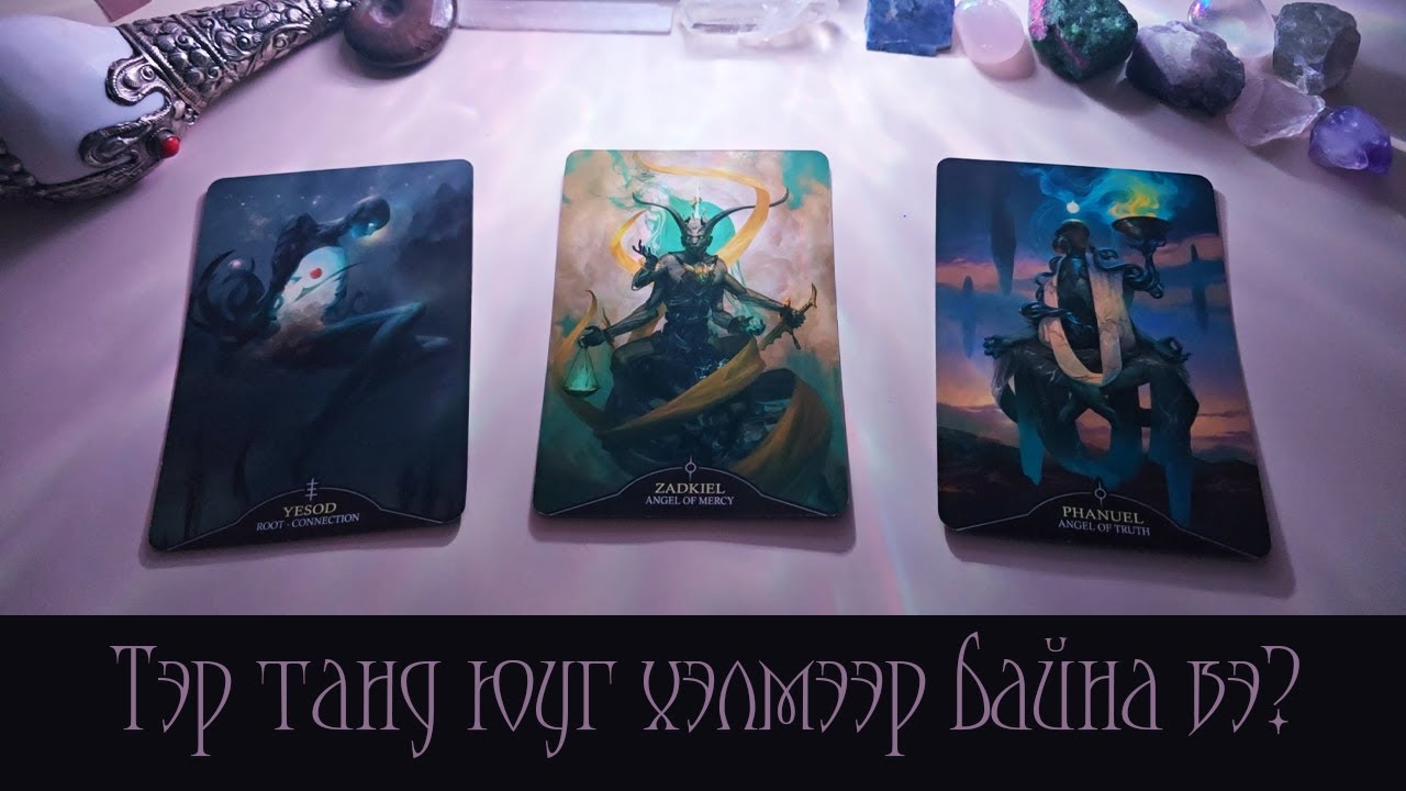 [Таро] Тэр танд юуг хэлэхийг хүсэж байна вэ?💫💬😭 (Цаглашгүй + Э.Ш. + Нэмэлт)