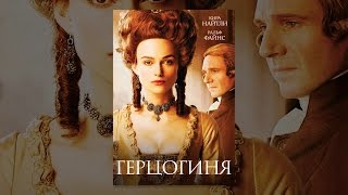 Герцогиня Герцогиня