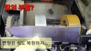 전문가의 칼갈이 영상 / 칼의 부활? 사용이 불가능한 변형된 칼날 복원작업