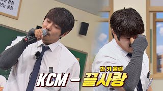 고마운 존재😇 김범수를 위한 KCM의 헌정 무대, 〈끝사랑〉♬ 아는 형님(Knowing bros) 292회 | JTBC 210807 방송