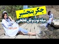 چكر پنجشير، ميله توت، قروت، قطخي و كلچه گلبهار ديدن اين ويديو را فراموش نكنيد. Panjshir picnic