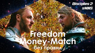 Freedom Money-Match без правил | @m.d.3253 против Notorious | Disciples 2 sMNS v2.1i