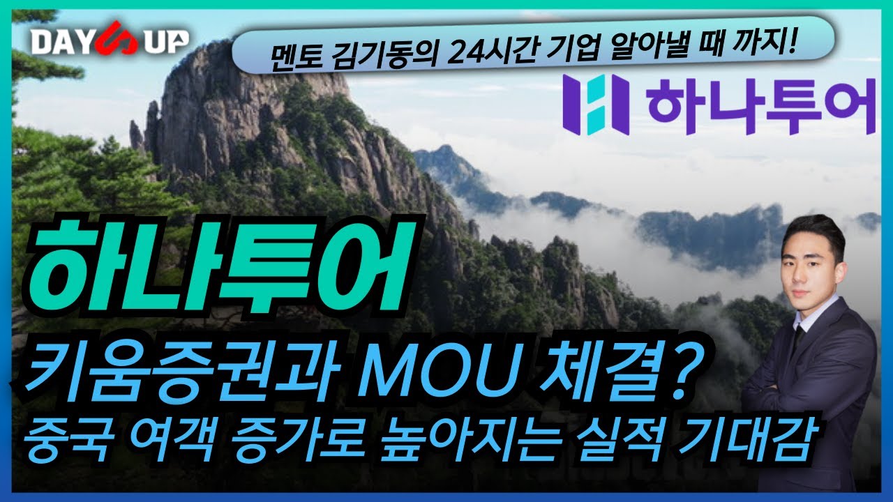 [하나투어 주가전망] 높아지는 실적 기대감으로 순항중인 주가?