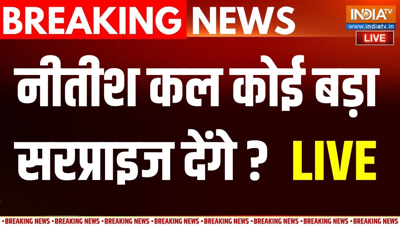 Bihar Government Formation LIVE Live: नीतीश कल कोई बड़ा सरप्राइज देंगे ? | JDU Vs BJP