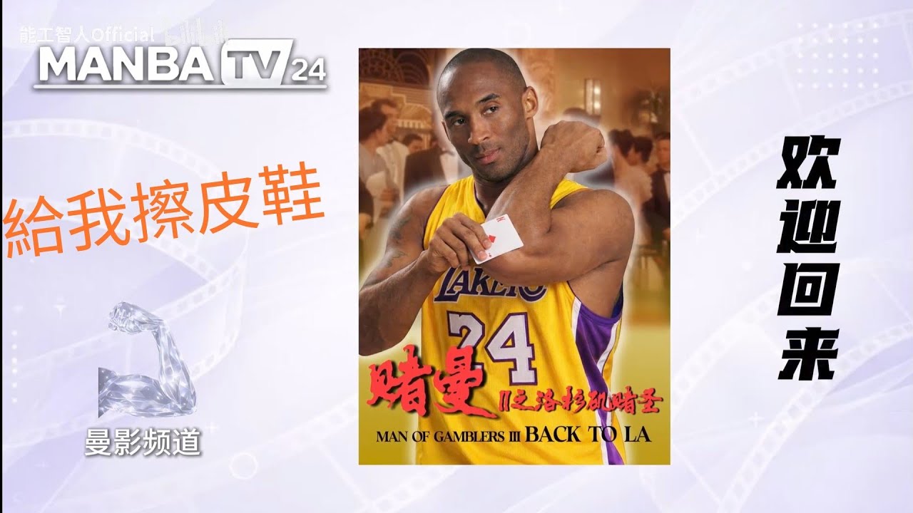 洛 杉 矶 赌 神 【科比】（下集）+NG花絮（Kobe Bryant meme）