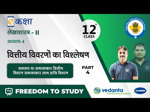 NCERT | CBSE | RBSE | Class - 12 | लेखाशास्त्र - II | वित्तीय विवरणों का विश्लेषण । भाग - 4
