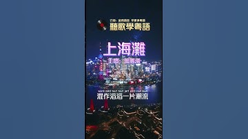 Thumbnail of 葉麗儀《上海灘》 電視劇《上海灘》主題曲 顧嘉煇作曲 香港流行音樂樂壇經典歌曲 香港經典金曲 聽歌學粵語/廣東話