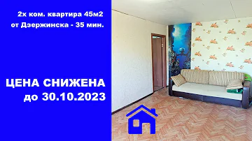 Купить недорогую 2х комнатную квартиру в Дзержинске