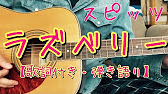 15 ラズベリー スピッツ 弾いてみました 歌詞付き ラズベリー 弾き語り Raspberry Spitz Youtube 15 ラズベリー スピッツ 弾いてみました 歌詞付き ラズベリー 弾き語り Raspberry Spitz Youtube